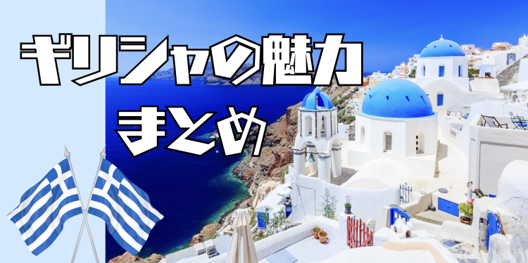 ギリシャの魅力まとめ
